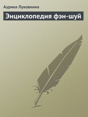 cover image of Энциклопедия фэн-шуй